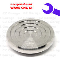 น๊อตอุดบังโซ่เลส WAVE CNC C1, น๊อตอุดบังโซ่เวฟงาน CNC พร้อมโอริง