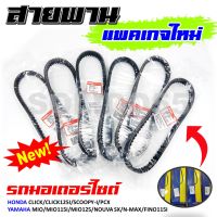 สายพาน สำหรับรถมอเตอร์ไซค์ CLICK/CLICK125I/SCOOPY-I/PCX/MIO/MIO115I/MIO125/NOUVA SX/N-MAX/FINO115I