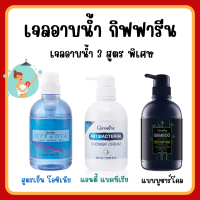 (ส่งฟรี)  เจลอาบน้ำ ครีมอาบน้ำ สบู่เหลว กิฟฟารีน แอนตี้ แบคทีเรียล และแบมบูชาร์โคล กิฟฟารีน เจลอาบน้ำ 3 สูตร