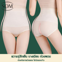 Som Underwearกางเกงในสตรีเอวสูง ปิดพุงก้นแข็งแรง เสริมสร้างเอว กางเกงในหลังคลอด ผ้าฝ้ายกราฟีนต้านเชื้อแบคทีเรียA99