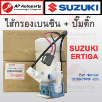 พร้อมส่ง OEM !! SUZUKI ไส้กรองเบนซิน + ปั๊มติ๊ก ERTIGA เบอร์ 15100-79P01-000 กรองเบนซิล