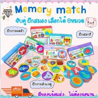 เกมจับคู่ ฝึกสมอง Memory Match เลือกได้ 6หมวด ของเล่นเด็ก เสริมพัฒนาการเด็ก การ์ดจับคู่ภาพ