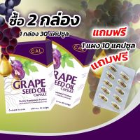 Grape Seed Oil น้ำมันเมล็ดองุ่นสกัดเย็น 2 กล่อง แถมฟรี 10 แคปซูล ปรับสมดุล ป้องกันโรคหัวใจ