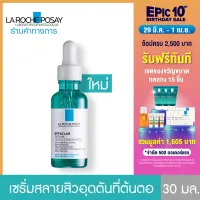 LA ROCHE POSAY EFFACLAR SERUM 30ML ลา โรช-โพเซย์ เอฟฟาคลาร์ เซรั่ม 3พลังโมเลกุลสลายสิวอุดตันที่ต้นตอ 30มล. ( เซรั่มบำรุงผิวหน้า )