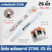 บาร์เลื่อยยนต์ 25 นิ้ว พร้อมโซ่กลาง 3/8 โซ่ตัด STIHL แท้ รุ่น MS381, 5200,070