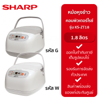 SHARP หม้อหุงข้าวคอมพิวเตอร์ไรซ์ 1.8 ลิตร รุ่น KS-ZT18