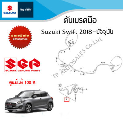 คันเบรคมือ Suzuki Swift ปี 2018 ขึ้นไป แบบเป็นโครมเมี่ยมที่ปุ่มกด