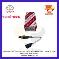 อ๊อกซิเจนเซ็นเซอร์ไอเสีย (O2) ตัวหน้า (บน) (89467-52110) ยี่ห้อ TOYOTA รุ่น YARIS เครื่อง 1.2 ปี 2014-ปัจจุบัน VIOS ปี 2014 SIENTA ปี2014 SIENTA ปี 2014 ผู้ผลิต DENSO