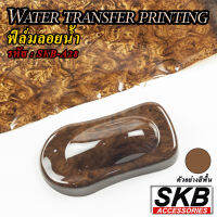 ฟิล์มลอยน้ำ ลายไม้วอลนัท WATER TRANSFER PRINTING ขนาด 40 cm x 125cm จากโรงงาน ในประเทศไทย มาตรฐาน OEM  SKB ACCESSORIES  hydrographic ฟิล์มโมเลกุลน้ำ ฟิล์มน้ำ