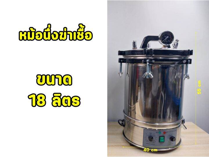 หม้อนึ่งฆ่าเชื้อแรงดัน-ขนาด-18-และ-24-ลิตร-สินค้ารับประกัน-1-ปี