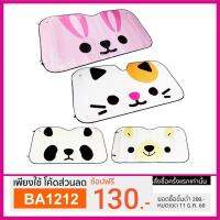 ? ราคาถูกที่สุด? ม่านบังแดด กัน UV 100% สัตว์น้อยน่ารัก ใส่โค๊ดNEWZING รับส่วนลด 100 บาท สำหรับซื้อครั้งแรกเท่านั้นคะ ทักแชทเพื่อรับโค๊ด ##อุปกรณ์มอเตอร์ไชค์ ยานยนต์ ครอบไฟท้าย ครอบไฟหน้า อะไหล่รถ อุปกรณ์เสริมมอเตอร์ไชค์ สติกเกอร์ หมวกกันน็อค