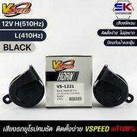 V-SPEED  แตรหอยโข่งเสียงเบนซ์ รถยุโรป SNAIL HORN 80mm 12V H/L(510Hz/3410Hz) BLACK ปากเหลี่ยม แท้100%