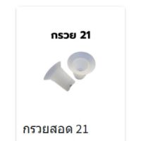 อะไหล่เครื่องปั๊มนม Mummom รุ่น T2 Ultra ขายแยกชิ้น นำเข้าเครื่องอบได้ พร้อมส่ง กรวยสอดขนาด 21 1 คู่ -InspireMom