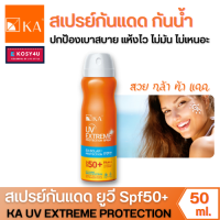 KA UV Extreme Protection Spray SPF50+ PA+++ 50 ml. / เคเอ ยูวี เอกซ์ตรีม โพรเทคชั่น สเปรย์ SPF50+ PA+++  สเปรย์กันแดด ขายดี!