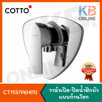 CT1137A(HM) วาล์วเปิด-ปิดน้ำแบบก้านโยก สำหรับฝักบัว รุ่น เดลต้า COTTO