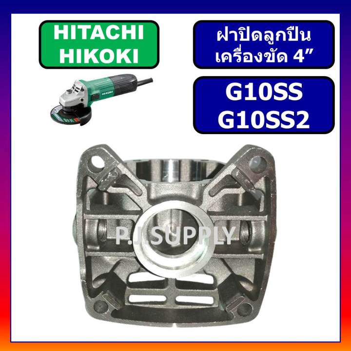 หัวกะโหลก-หินเจียร-4-นิ้ว-g10ss-hitachi-หัวกระโหลกเครื่องขัด-4-ฮิตาชิ-หัวกระโหลก-g10ss-ฮิตาชิ-hitachi-หัวกะโหลก-g10ss-ฮิตาชิ-หัวกระโหลก-g10ss-hitachi