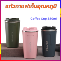 ⭐รับประกันสินค้า⭐แก้วเก็บอุณหภูมิ[ร้อน-เย็น] แก้วกาแฟ ขนาด380ml. เก็บได้สูงสุด 8ชั่วโมง มีให้เลือก 3สี By five_shop