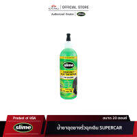 Slime สไลม์ นำ้ยาอุดยางรั่วฉุกเฉิน ขนาด 20 oz สำหรับรถ SUPERCAR