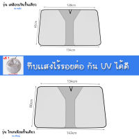 ☀ ที่บังแดดกระจกหน้ารถยนต์ บล็อกรังสีและฉนวนกันความร้อน ลดแสงในรถได้ดี ☀