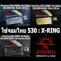 โซ่จอมไทย 530 X-RING (ZSMX) ยาว 120 ข้อ JOMTHAI โซ่พระอาทิตย์