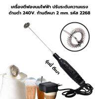 เครื่องตีฟองนมไฟฟ้า ปรับระดับความแรง ด้ามดำ 240V. ก้านตีหนา 3mm. รหัส 2268