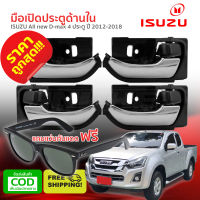 [[ส่งฟรี]] มือเปิดในประตู มือเปิดประตูด้านใน isuzu all new d-max ก้านชุบโครเมี่ยม ข้าง หน้า หลัง ซ้าย ขวา 4ประตู อีซูซุ ออนิว ดีแมค ปี 2012-2018 4ชิ้น