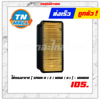 ไส้กรองอากาศ Spark-R สปาค Z สปาค นาโน Spark Nano X-1 แท้ ศูนย์ Yamaha (5TNE44510000)