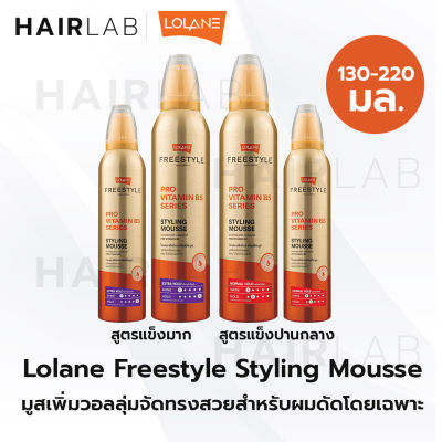 พร้อมส่ง Lolane Freestyle Styling Mousse โลแลน ฟรีสไตล์ สไตล์ลิ่ง มูสส์ จัดแต่งทรงผม มูสใส่ผม มูส