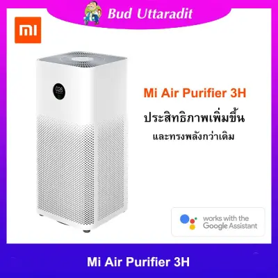 [เก็บเงินปลายทาง + ผ่อนบัตรเครดิต 0%] Xiaomi Mi Air Purifier 3H เครื่องฟอกอากาศอัจฉริยะ รุ่น 3H - รองรับ Google Assistant รับประกัน 1 ปี