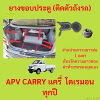 ราคาต่อเมตร ยางฝาท้าย  APV CARRY แครี่  โดเรมอน ทุกปี ยางประตูหลัง แบบมีปีก