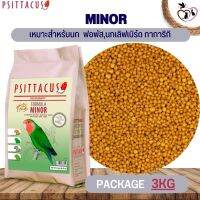 Psittacus Minor อาหารเม็ดสำเร็จรูป สำหรับนกเลิฟเบิร์ด ฟอพัส กรีนชีคโดยเฉพาะ ขนาด 3KG