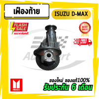 เฟืองท้าย เฟืองท้ายดีแม็ก ISUZU อีซูซุ  ดีแม็ก D-max 11x41,12x43,11x43  เครื่องคอม