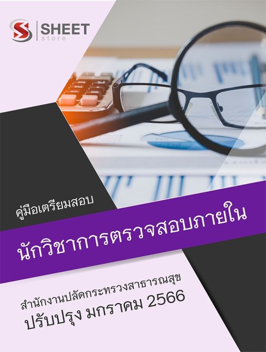 แนวข้อสอบ-นักวิชาการตรวจสอบภายใน-สำนักงานปลัดกระทรวงสาธารณสุข-2566