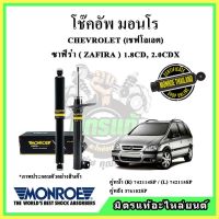 ? MONROE มอนโร โช๊คอัพ CHEVROLET เชฟโลเลต ซาฟีร่า ZAFIRA 1.8CD, 2.0CDX ปี 99-03 โช๊คอัพรถยนต์ OE Spectrum