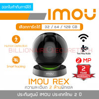 IMOU REX IPC-A26LP : กล้องวงจรปิดระบบ IP WIFI 2 ล้านพิกเซล สำหรับติดตั้งภายใน มีไมค์และลำโพงในตัว BY BILLIONAIRE SECURETECH