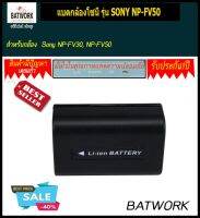 Bat camera (แบตกล้อง) SONY NP-FV50  ความจุ 4800mAh สำหรับกล้อง  Sony NP-FV30, NP-FV50 รับประกัน 1 ปี