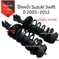 โช้คอัพหน้า​suzuki ​swift 05-12 โช๊ค ซูซูกิสวิฟ​ 05-12 แท้ญี่ปุ่นสภาพดี