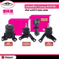 แท่นเครื่อง TOYOTA Camry ACV30 ปี 2002-2006 ยี่ห้อ SKR  *กดตัวเลือกสินค้า