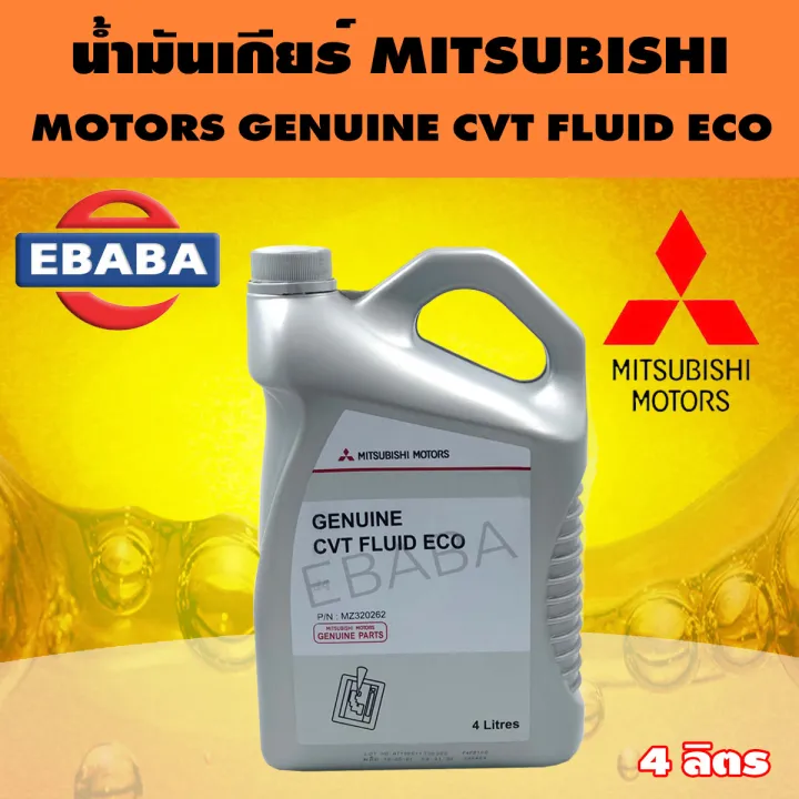 MITSUBISHI น้ำมันเกียร์ CVT FLUID ECO MZ320262 4 ลิตร แท้เบิกศูนย์ ...