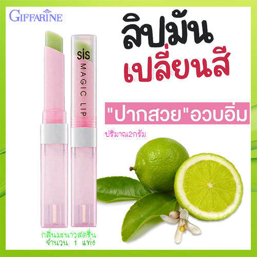 super-sale-กิฟารีนชิสเมจิกลิปมันเปลี่ยนสีปากได้-กลิ่นผลไม้กลิ่นมะนาวสดชื่น-ให้เรียวปากแลดูเป็นธรรมชาติ-จำนวน1แท่ง-รหัส20922-ปริมาณ2กรัม-lung-d-ของแท้100