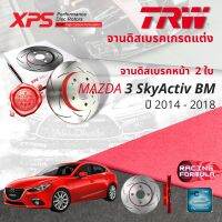 ? เทคโนโลยีจากสนามแข่ง!! TRW XPS จานดิสเบรคหน้า จานเบรคหน้า 1 คู่ / 2 ใบ Mazda 3 Mazda3 Skyactiv BM,BN ปี 2014-2018 DF 8123 XSS ปี 14,15,16,17,18  ,57,58,59,60,61