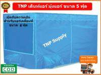 TNP มุ้งแอร์ เต้นท์แอร์ มุ้งเก็บความเย็น ขนาด 5 ฟุต สีฟ้า รุ่นใหม่ล่าสุด โครงไฟเบอร์กลาสแท้แข็งแรง เบา ทนทาน มีหน้าต่างใสหนา มีช่องสำหรับใส่แอร์ 2 ช่อง ใช้กับเครื่องปรับอากาศชนิดเคลื่อนที่