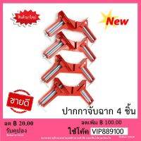 ปากกาจับฉาก เข้ามุม 90 องศา : อลูมิเนียม ( 4 ชิ้น )