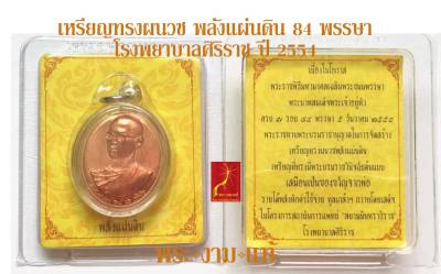 เหรียญ ในหลวง ทรงผนวช พลังแผ่นดิน ในหลวง ร.9 ทรงมีพระชนมายุ 84 พรรษา โรงพยาบาลศิริราช ปี 2554 -รับประกันแท้- โดย พระงามแท้ Nice &amp; Genuine Amulet (ให้บูชา พระเครื่อง วัตถุมงคล เหรียญที่ระลึก)