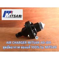 Pro +++ AIR CHARGER MITSAN AD-301 มิตสัน ตัวอัดอากาศ แอร์ชาร์จ แอร์ชาร์จเจอร์ ปั๊มน้ำ ทุกรุ่น อะไหล่ปั๊มน้ำ ของแท้จาก MITSAN ราคาดี ปั้ ม น้ำ ปั๊ม หอยโข่ง ปั้ ม น้ํา โซ ล่า เซล เครื่อง ปั๊ม น้ำ อัตโนมัติ