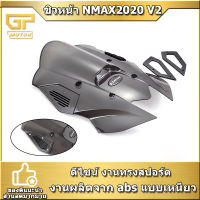 ชิวหน้า NMAX2020 V2 ทรงสูง N MAX 2020-2021