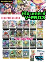 แวนการ์ด แยกแคลน นีโอ เนคตาร์ V-EB03 vanguard v วี V-EB04 เนโอ เนคตร้า