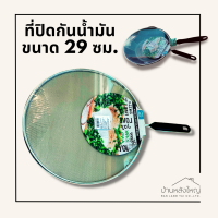 ที่ปิดกันน้ำมัน ขนาด 29 ซม.