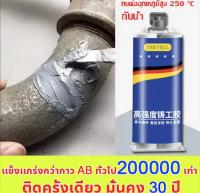 ?ใช้ 1 ครั้งไว้ได้ 15ปี?ทนต่ออุณหภูมิ 250°C แข็งกว่าเหล็ก แทนการเชื่อม(กาวซ่อมโลหะ,กาวเชื่อมโลหะ,กาวติดเหล็กแท้,โลหะหล่อกาว,กาวอุดเหล็ก,ตัวแทนเชื่อม,กาวโลหะ,กาวมหาอุดเหล็ก,กาวเชื่อมเหล็ก,กาวติดเหล็ก กาวโลหะแท้ ซ่อมท่อซีล ซ่อมท่อโลหะ