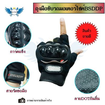 (ครึ่งนิ้ว/กันลื่น) ถุงมือครึ่งนิ้ว ถุงมือขับรถมอเตอร์ไซค์BSDDP(สินค้าพร้อมส่ง)(0159)